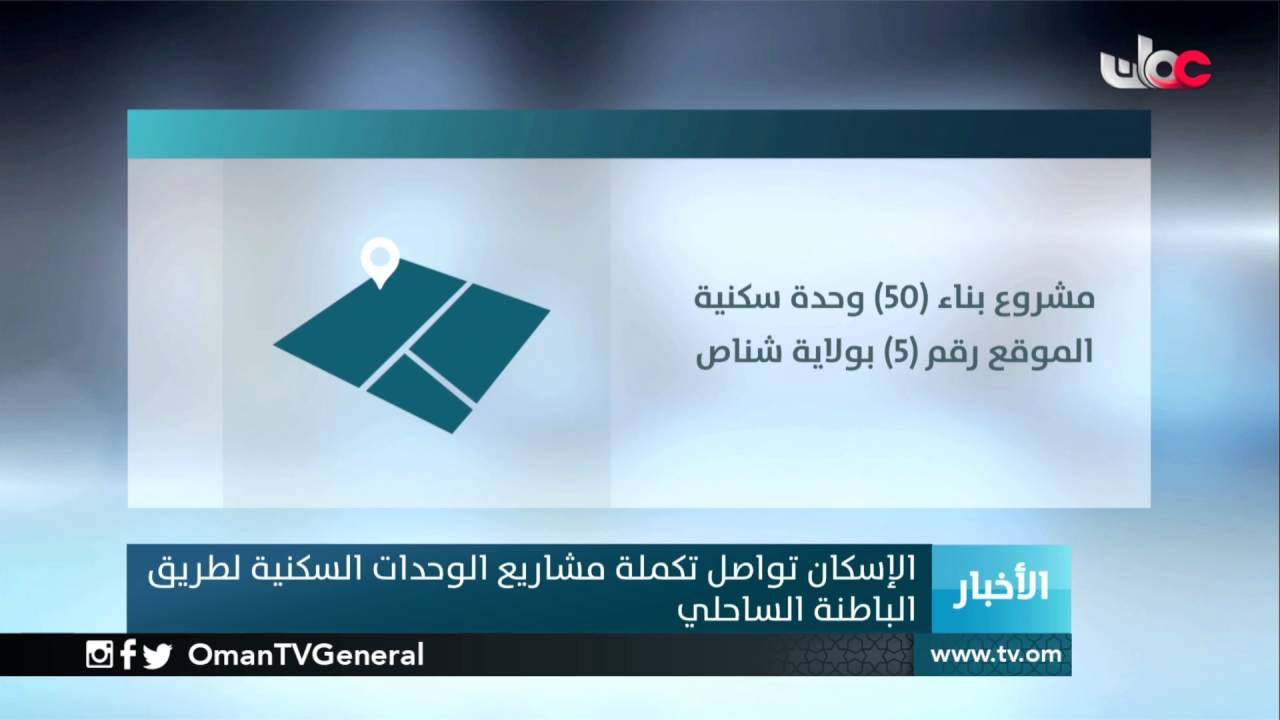 الإسكان تواصل تكملة مشاريع الوحدات السكنية لطريق الباطنة الساحلي