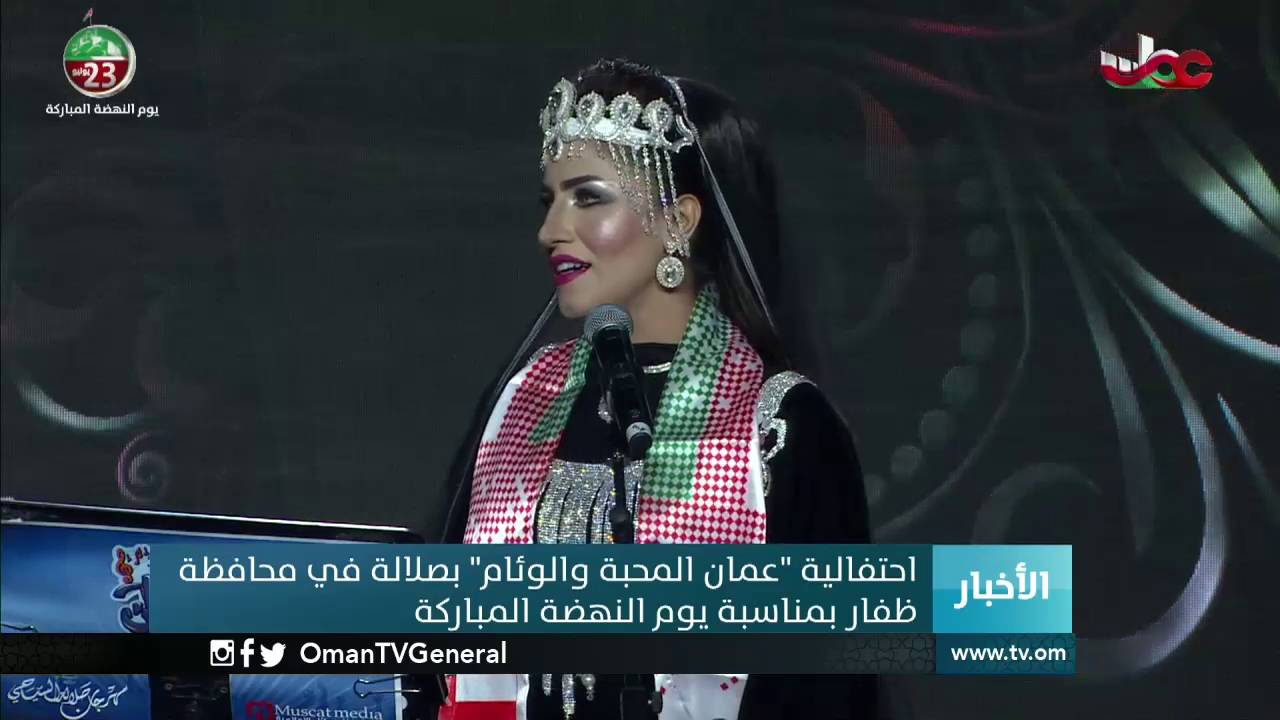 احتفالية “عمان المحبة والوئام” بصلالة في محافظة ظفار بمناسبة #يوم_النهضة المباركة