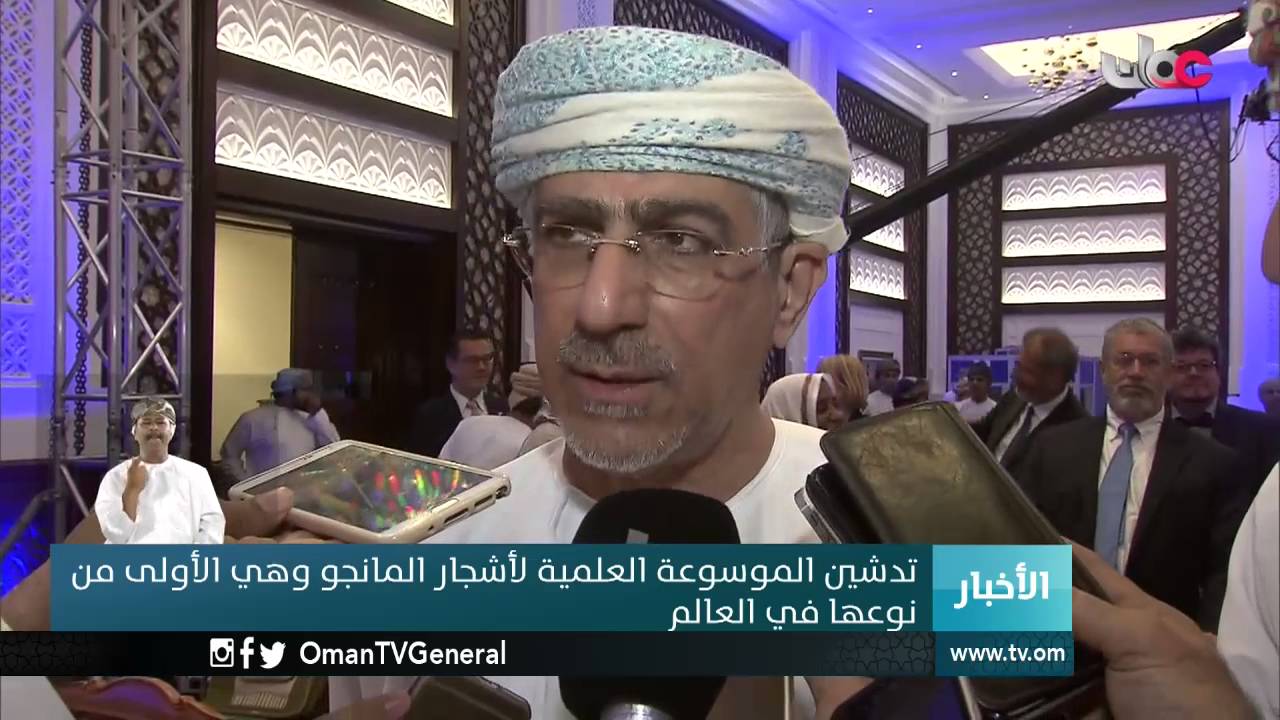 تدشين الموسوعة العمانية العلمية لأشجار المانجو وهي الأولى من نوعها في العالم