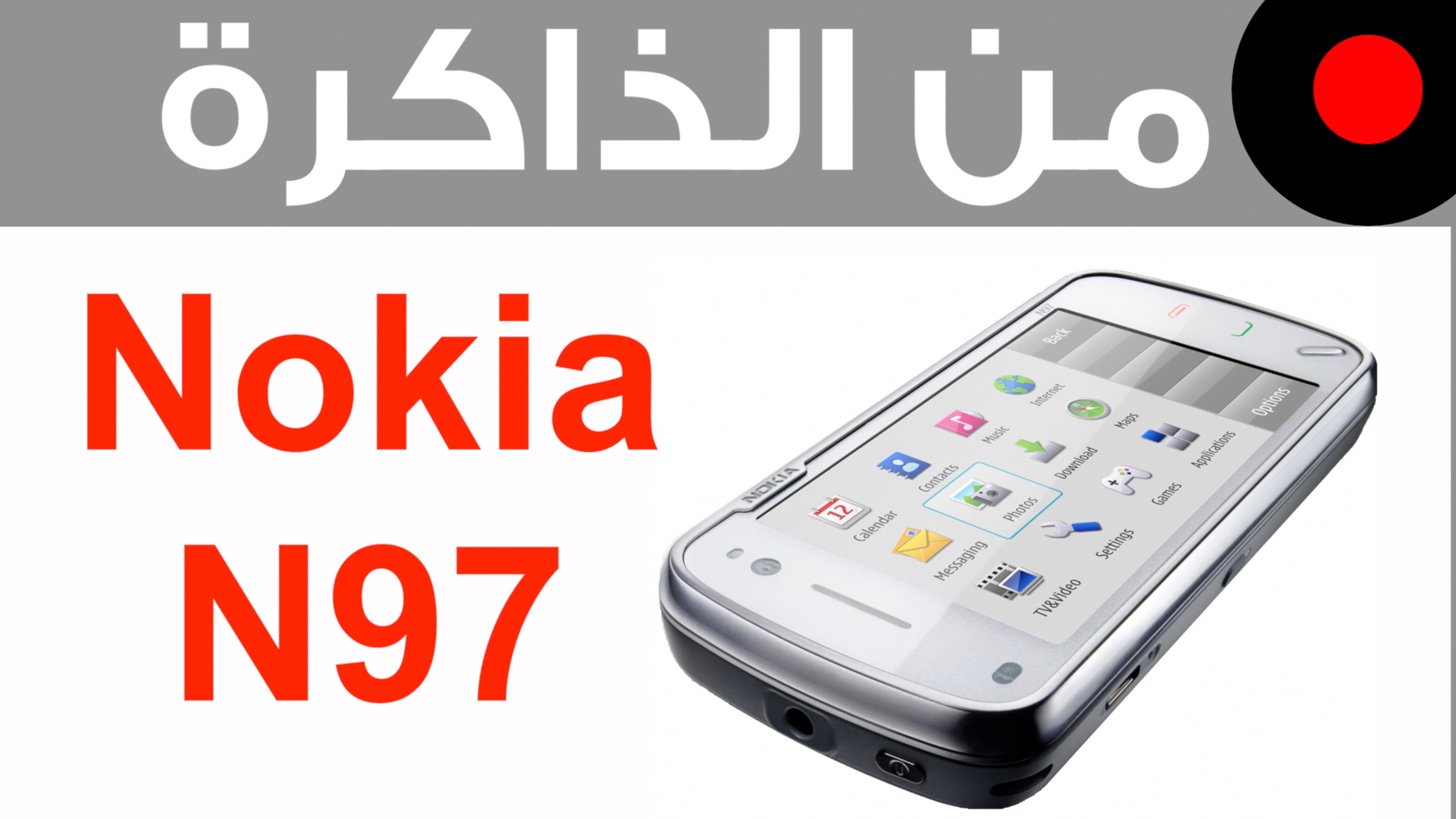 من الذاكرة: Nokia N97