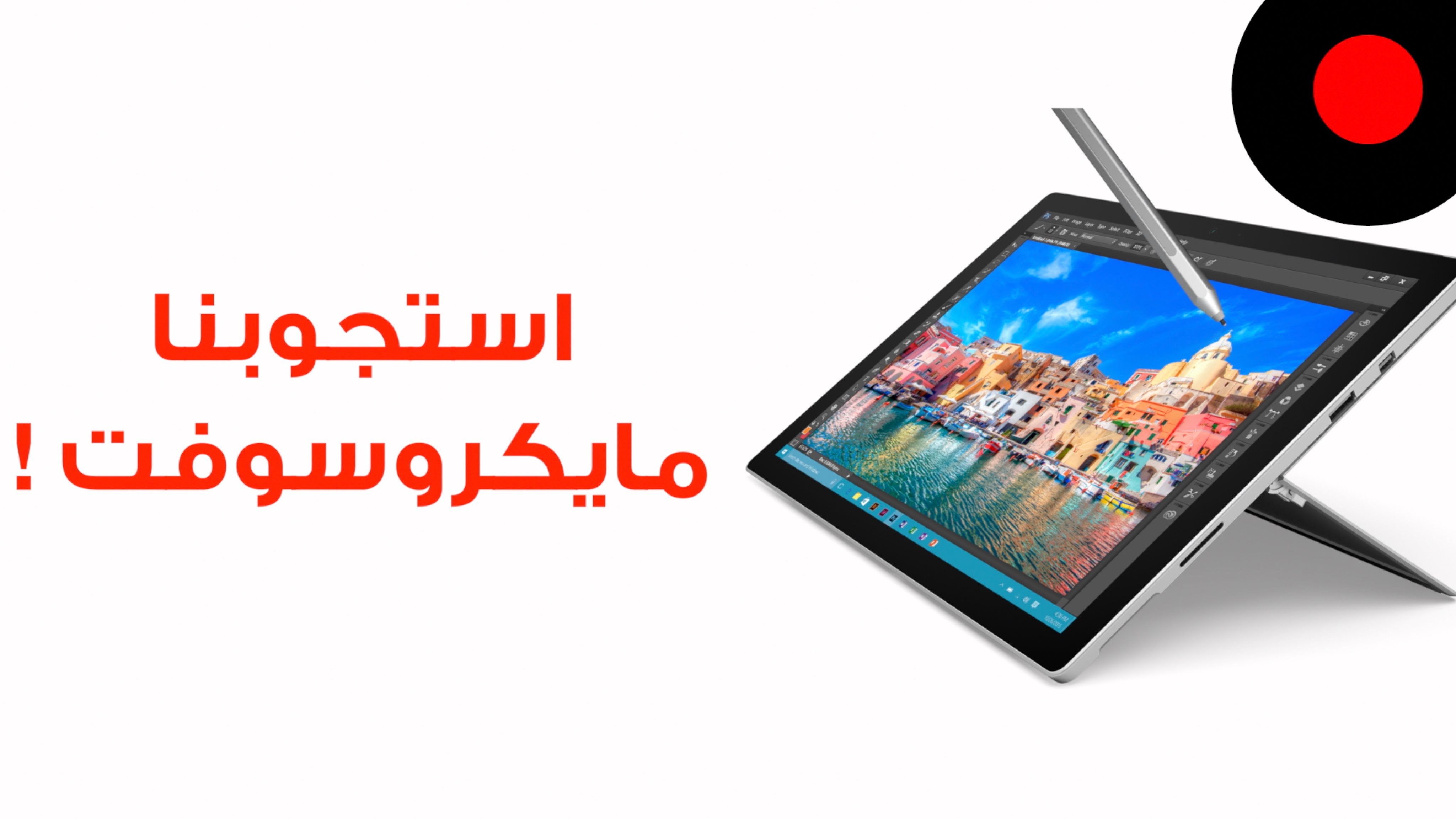 جهاز Surface Pro 4 وصل أخيراً و استجوبنا مايكروسوفت عن خططهم للمنطقة