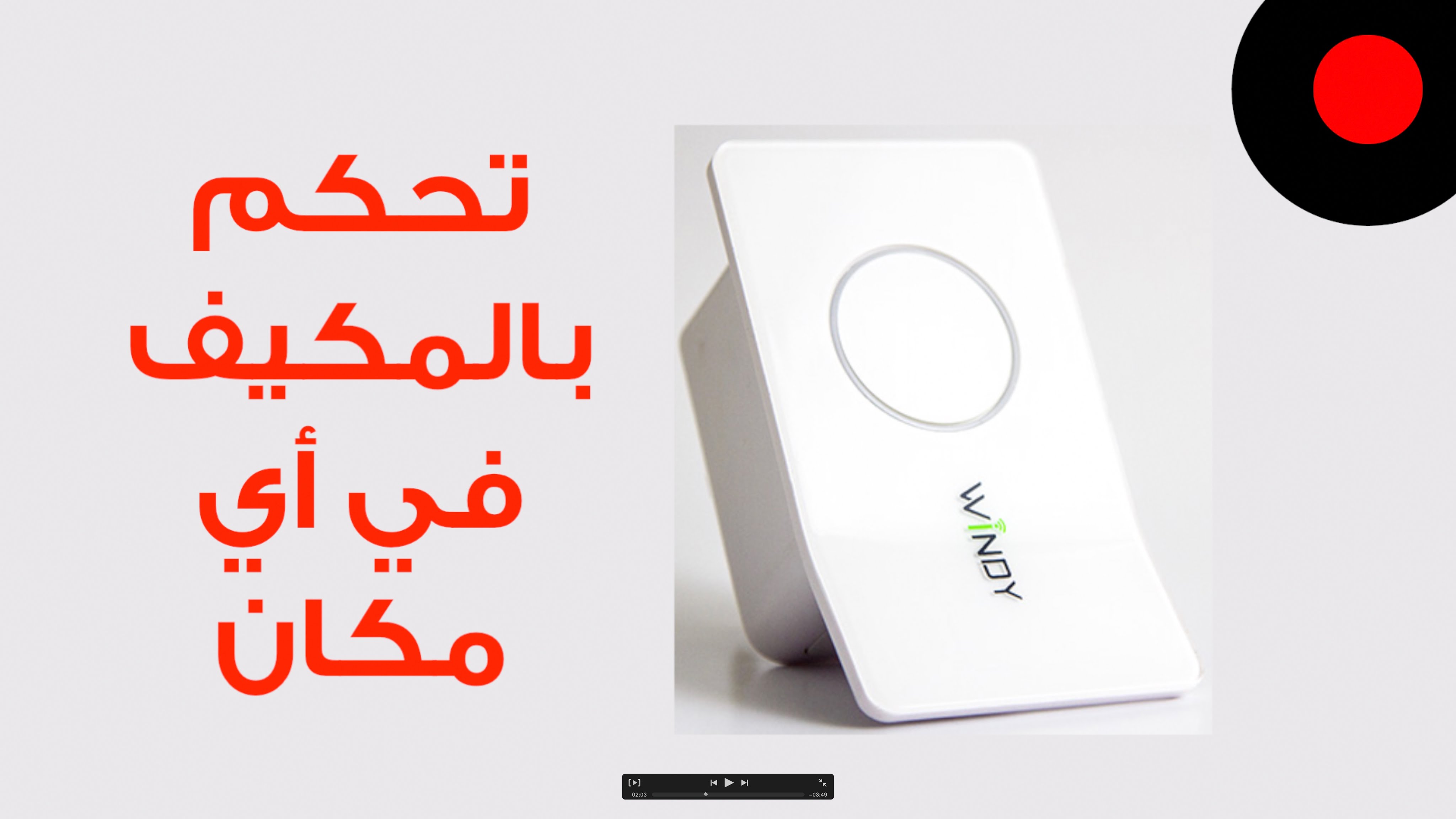 تحكم بالمكيف في أي مكان مع Windy