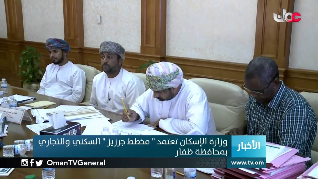 وزارة الإسكان تعتمد ” مخطط جرزيز ” السكني والتجاري بمحافظة ظفار