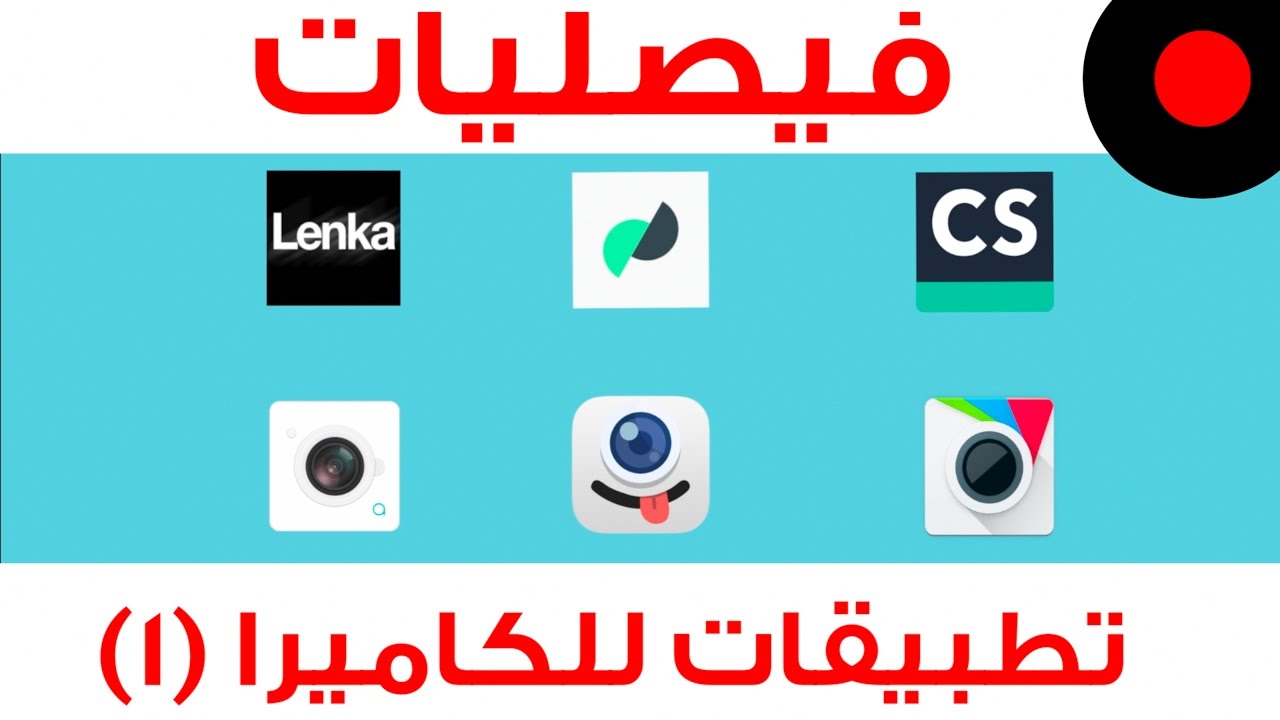 فيصليات 1: تطبيقات للكاميرا