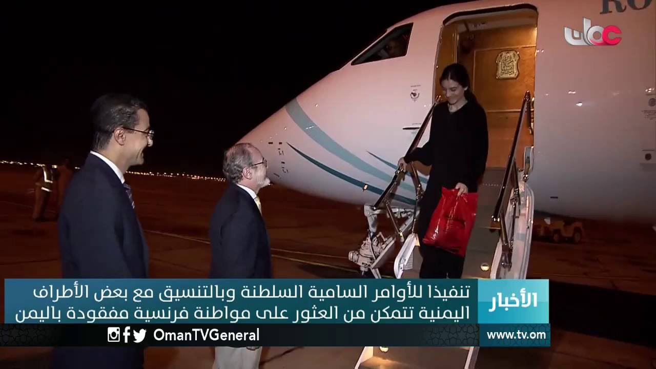 تنفيذا للأوامر السامية السلطنة وبالتنسيق مع بعض الأطراف اليمنية تتمكن من العثور على مواطنة فرنسية