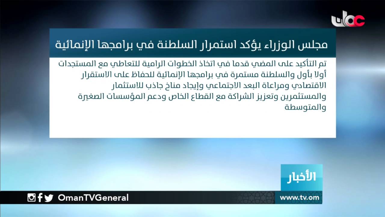 مجلس الوزراء يؤكد استمرار السلطنة في برامجها الإنمائية
