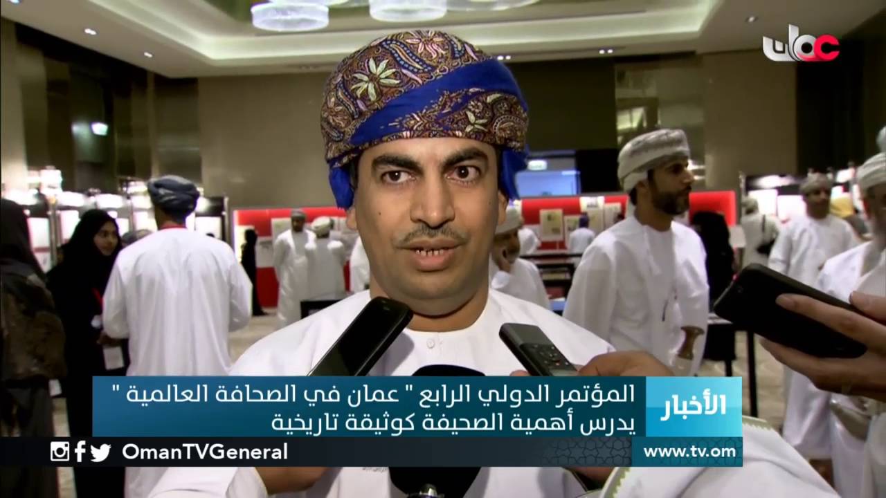 المؤتمر الدولي الرابع “عمان في الصحافة العالمية” يدرس أهمية الصحيفة كوثيقة تاريخية