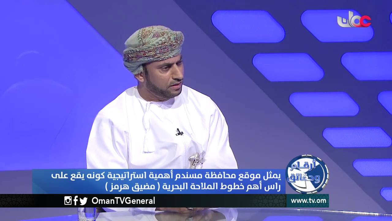 أرقام وحقائق | محافظة مسندم .. والخطط الاستراتيجية الشاملة 2040 | الإثنين 10 أكتوبر 2016م