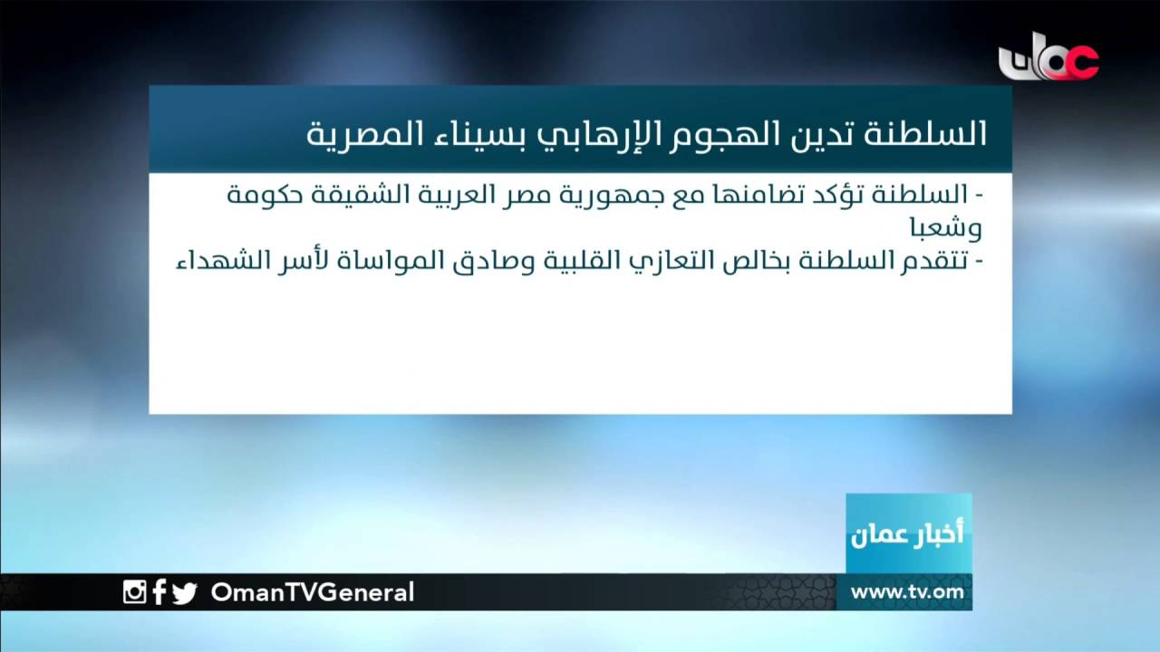 السلطنة تدين الهجوم الإرهابي بسيناء المصرية