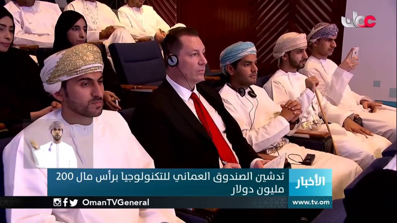 تدشين #الصندوق_العماني_للتكنولوجيا برأس مال 200 مليون دولار