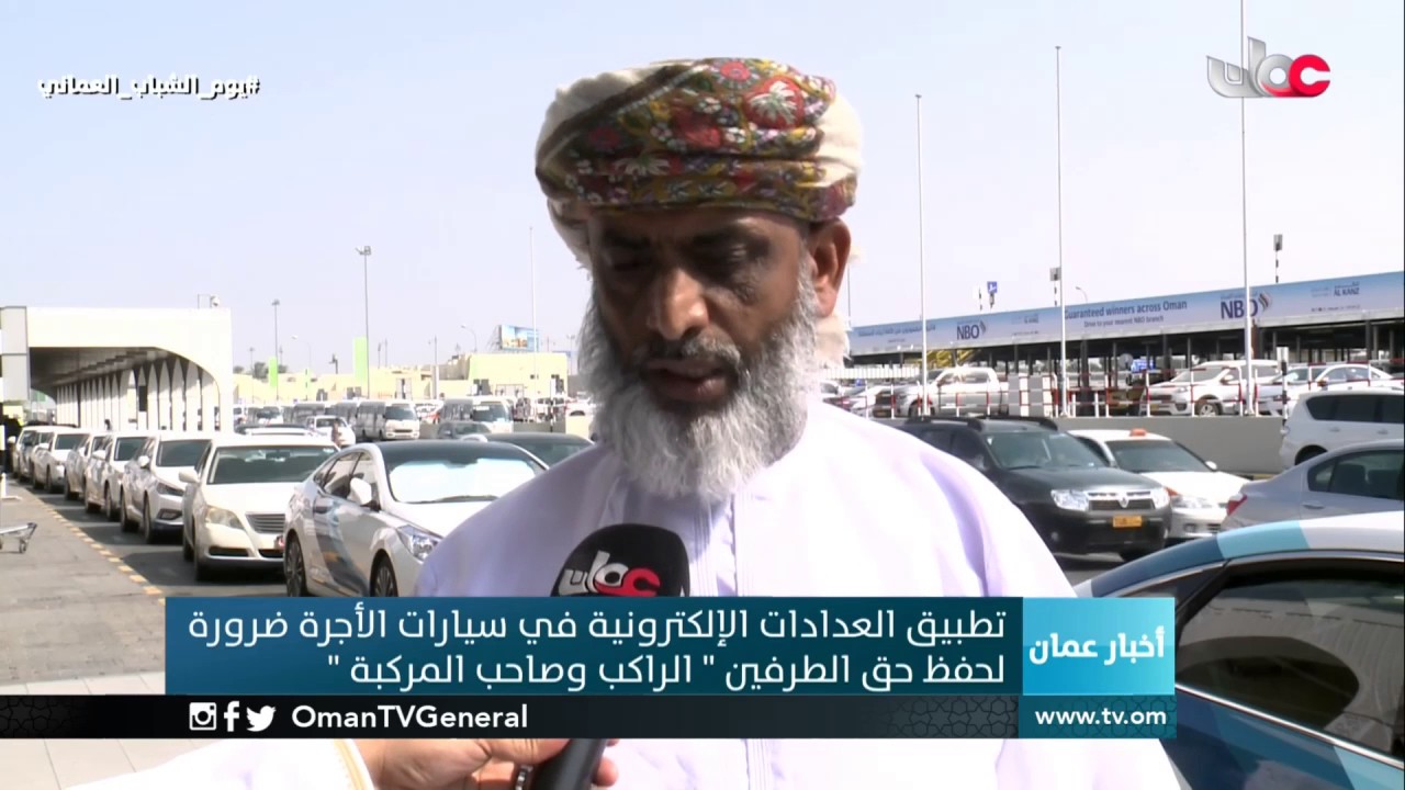 تطبيق العدادات الإلكترونية في مركبات الأجرة ضرورة لحفظ حق الطرفين ” الراكب وصاحب المركبة”