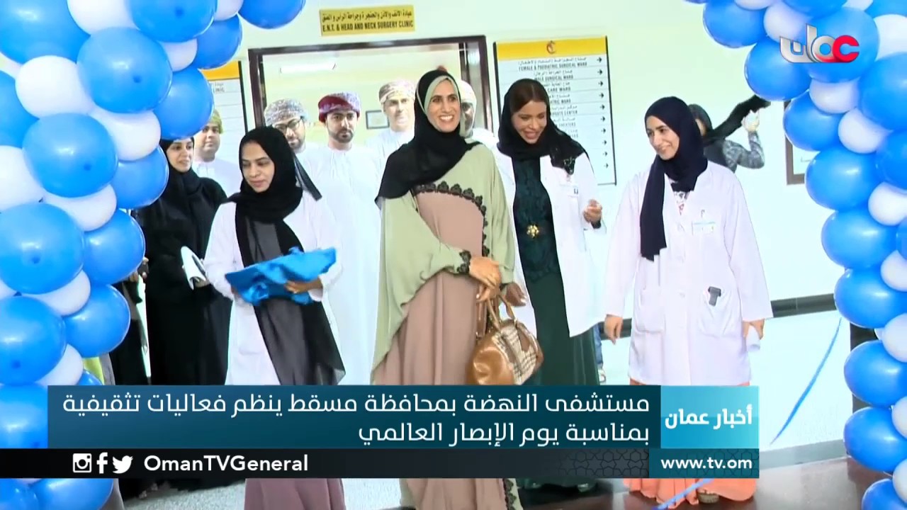 مستشفى النهضة بمحافظة مسقط ينظم فعاليات تثقيفية بمناسبة يوم الإبصار العالمي