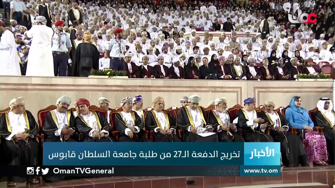 تخريج الدفعة الـ27 من طلبة جامعة السلطان قابوس