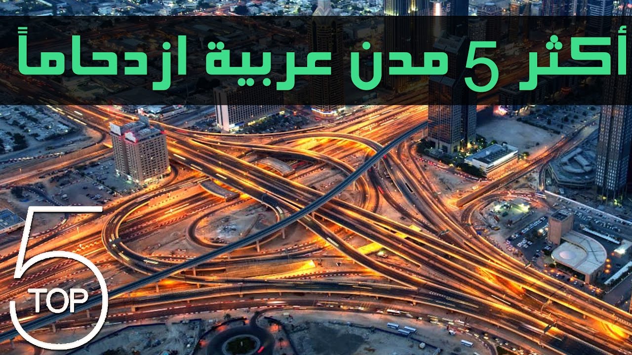 أكثر 5 مدن عربية ازدحاماً‎