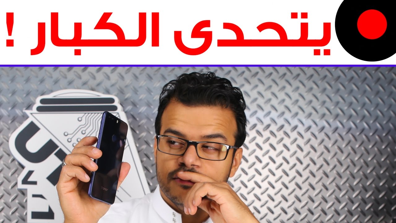 مراجعة هاتف Honor 8: جهاز مشرف