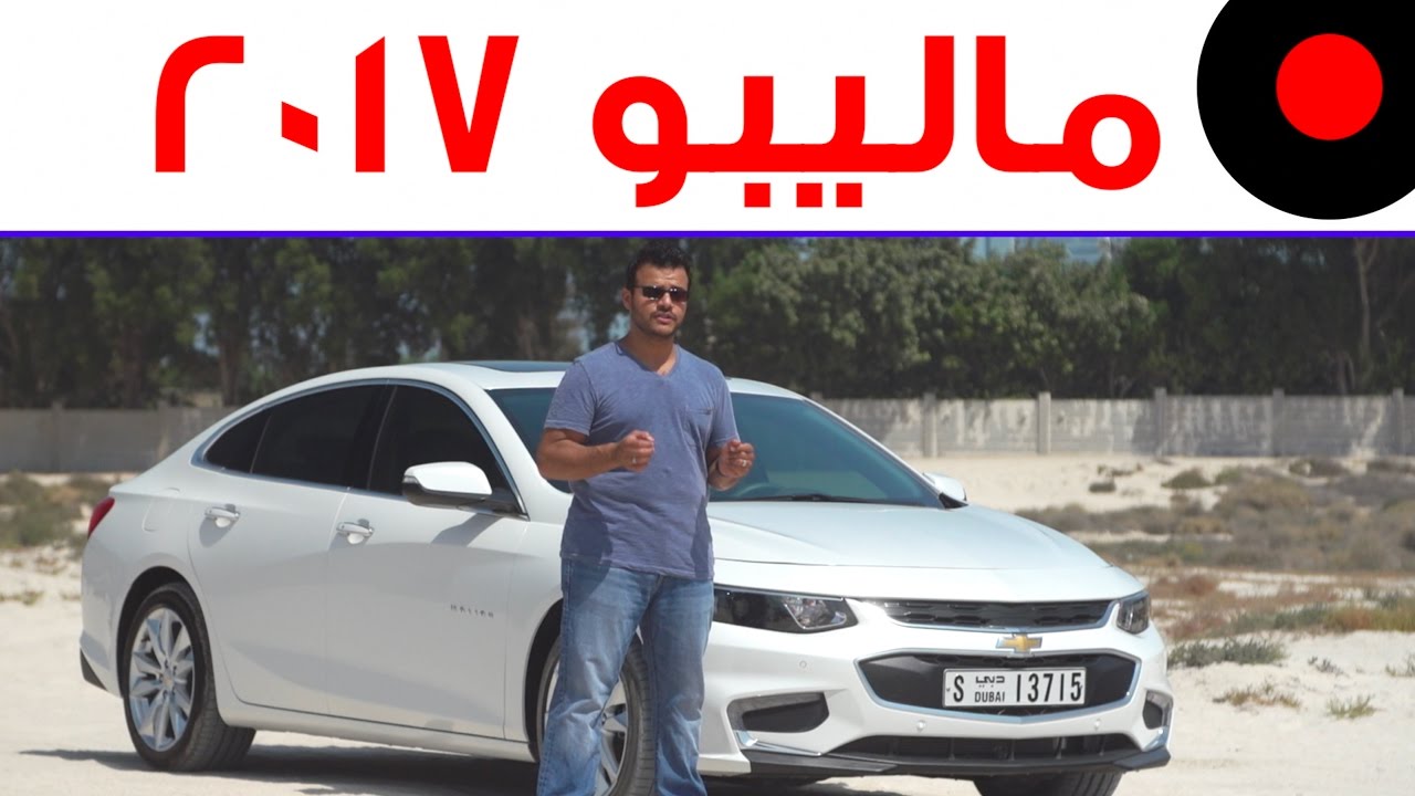 مراجعة لتقنيات ماليبو Malibu 2017 الجديدة