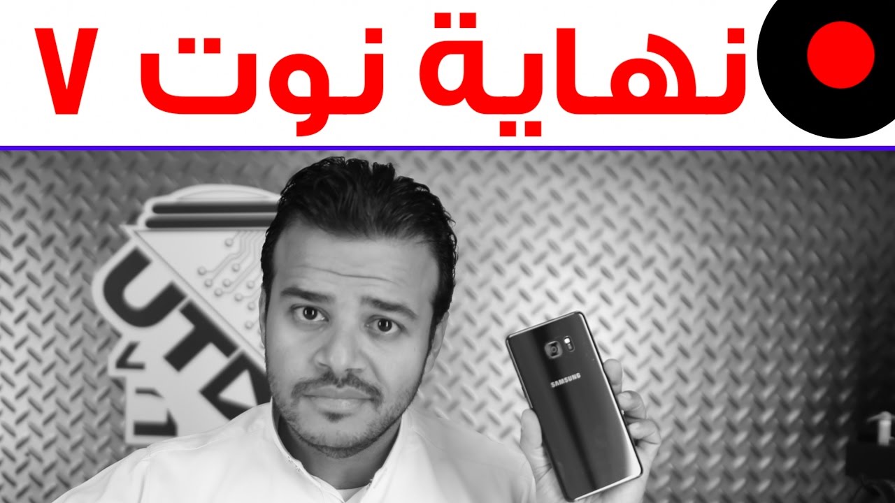 موقف سامسونج من Note 7 و مستقبل أجهزة النوت و ايش لازم تسوي لو عندك جهاز