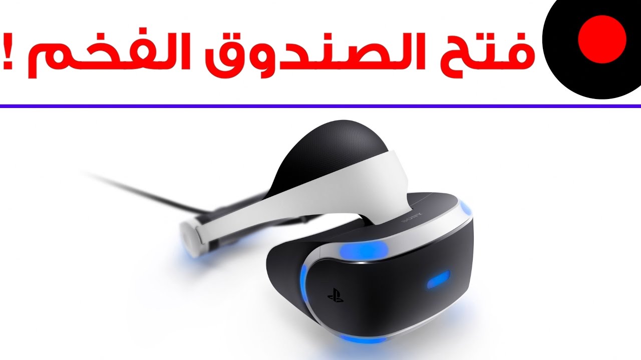 فتح صندوق جهاز Playstation VR الفخم !