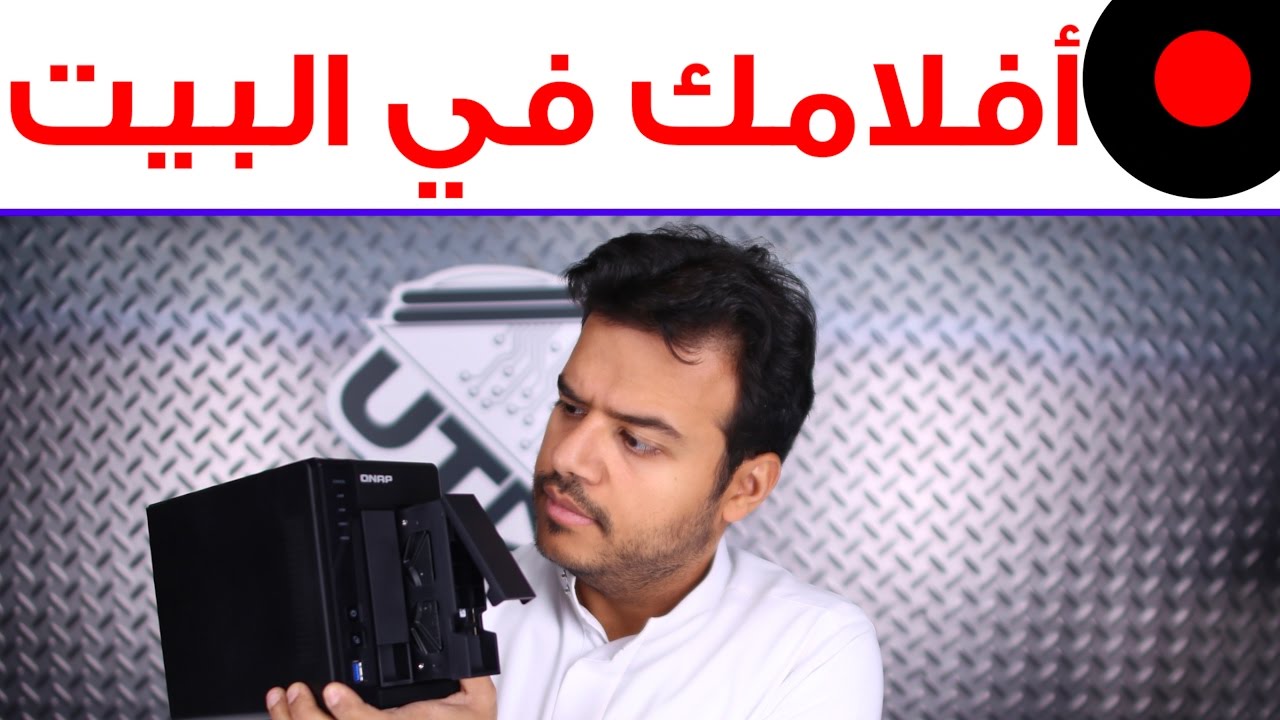 جهاز Qnap Nas المنزلي لتخزين ملفات و افلام كامل البيت أو الشركة عليه