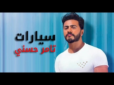Tamer Hosny Cars سيارات تامر حسني