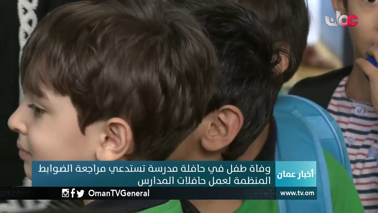 وفاة طفل في حافلة مدرسة تستدعي مراجعة الضوابط المنظمة لعمل حافلات المدارس