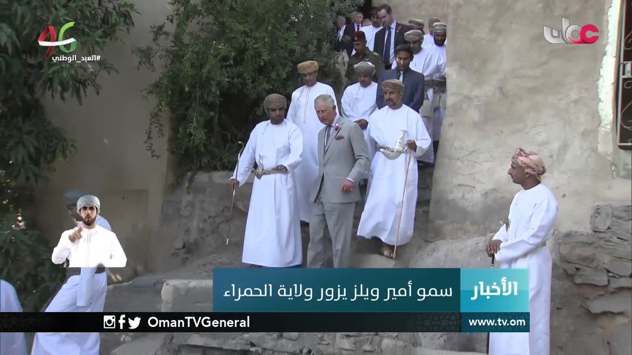 سمو أمير ويلز يزور ولاية الحمراء