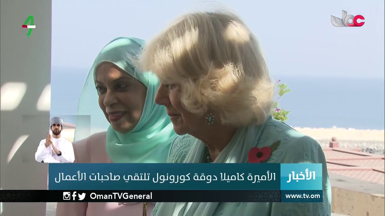 الأميرة كاميلا دوقة كورونول تلتقي صاحبات الأعمال