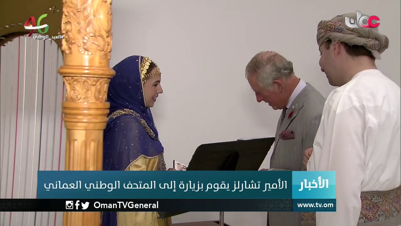 الأمير تشارلز يقوم بزيارة إلى المتحف الوطني العماني
