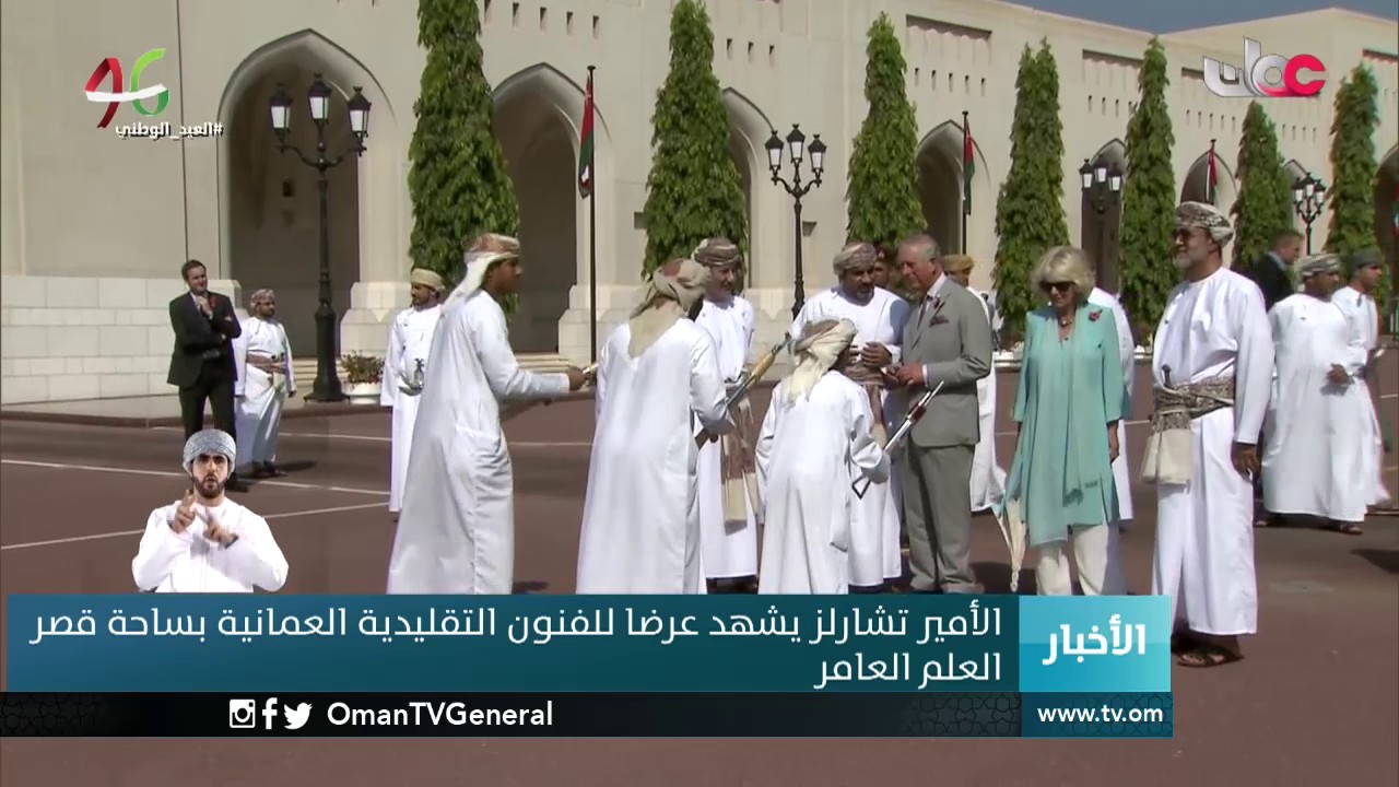 الأمير تشارلز وحرمه يشهدان عرضا للفنون التقليدية العمانية بساحة قصر العلم العامر