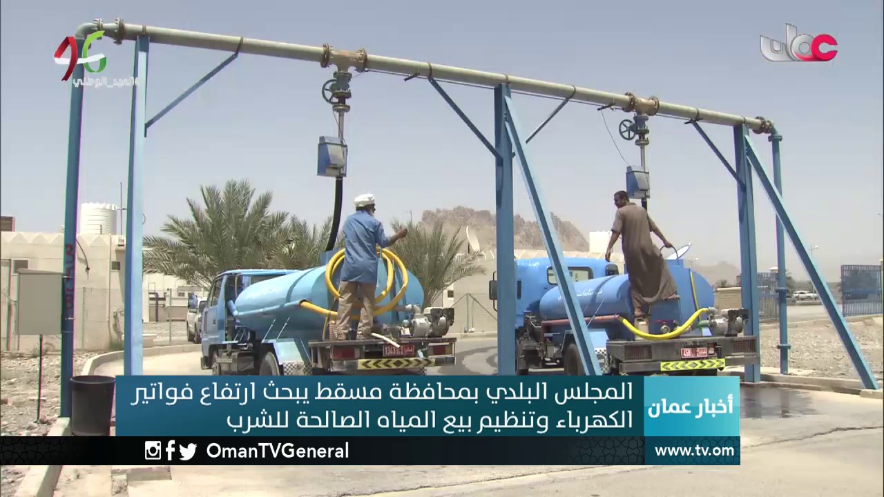 المجلس البلدي لمحافظة مسقط يبحث ارتفاع فواتير الكهرباء وتنظيم بيع المياه الصالحة للشرب