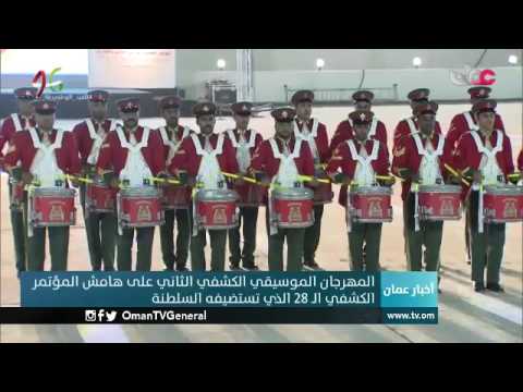 المهرجان الموسيقي الكشفي الثاني على هامش المؤتمر الكشفي الـ28 الذي تستضيفه السلطنة