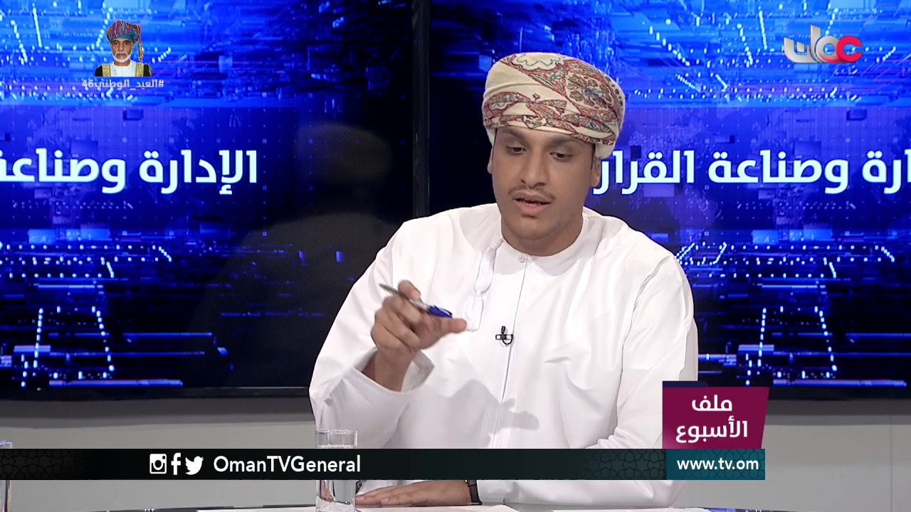 ملف الأسبوع | الإدارة وصناعة القرار | الأربعاء 9 نوفمبر 2016م