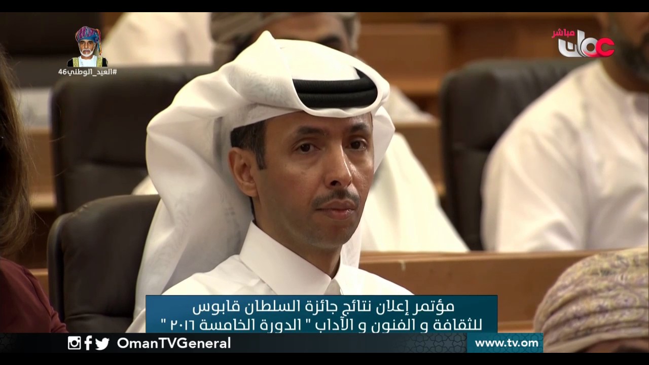 تسجيل للمؤتمر الصحفي لإعلان نتائج الدورة الخامسة من #جائزة_السلطان_قابوس_للثقافة_والفنون_والآداب