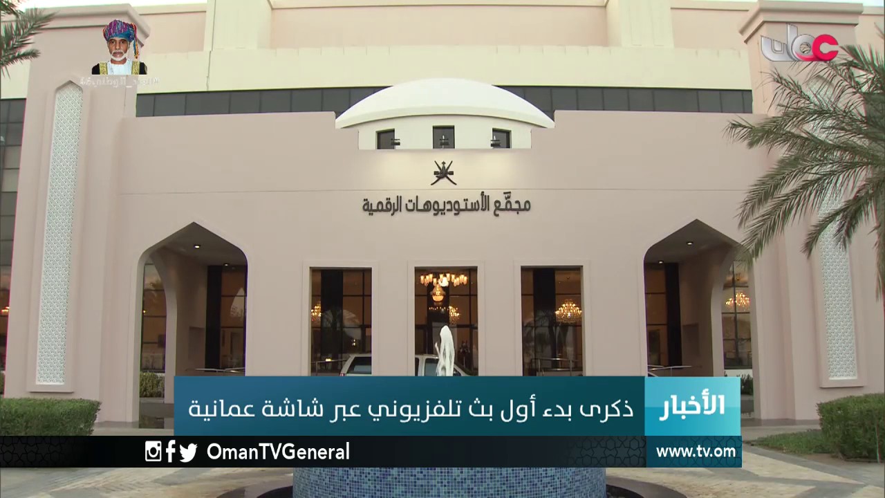 ذكرى بدء أول بث تلفزيوني عبر شاشة عمانية