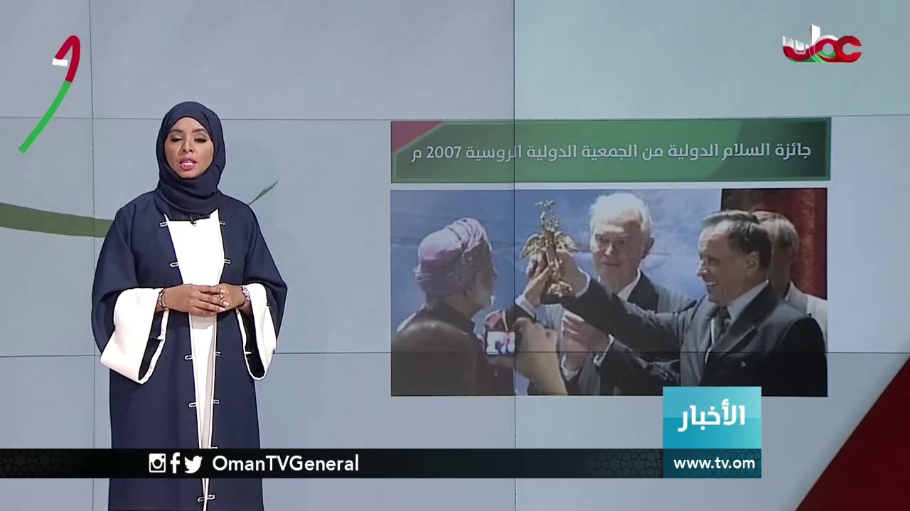 جوائز دولية لجلالة السلطان المعظم تقديراً لجهوده في إحلال السلام العالمي