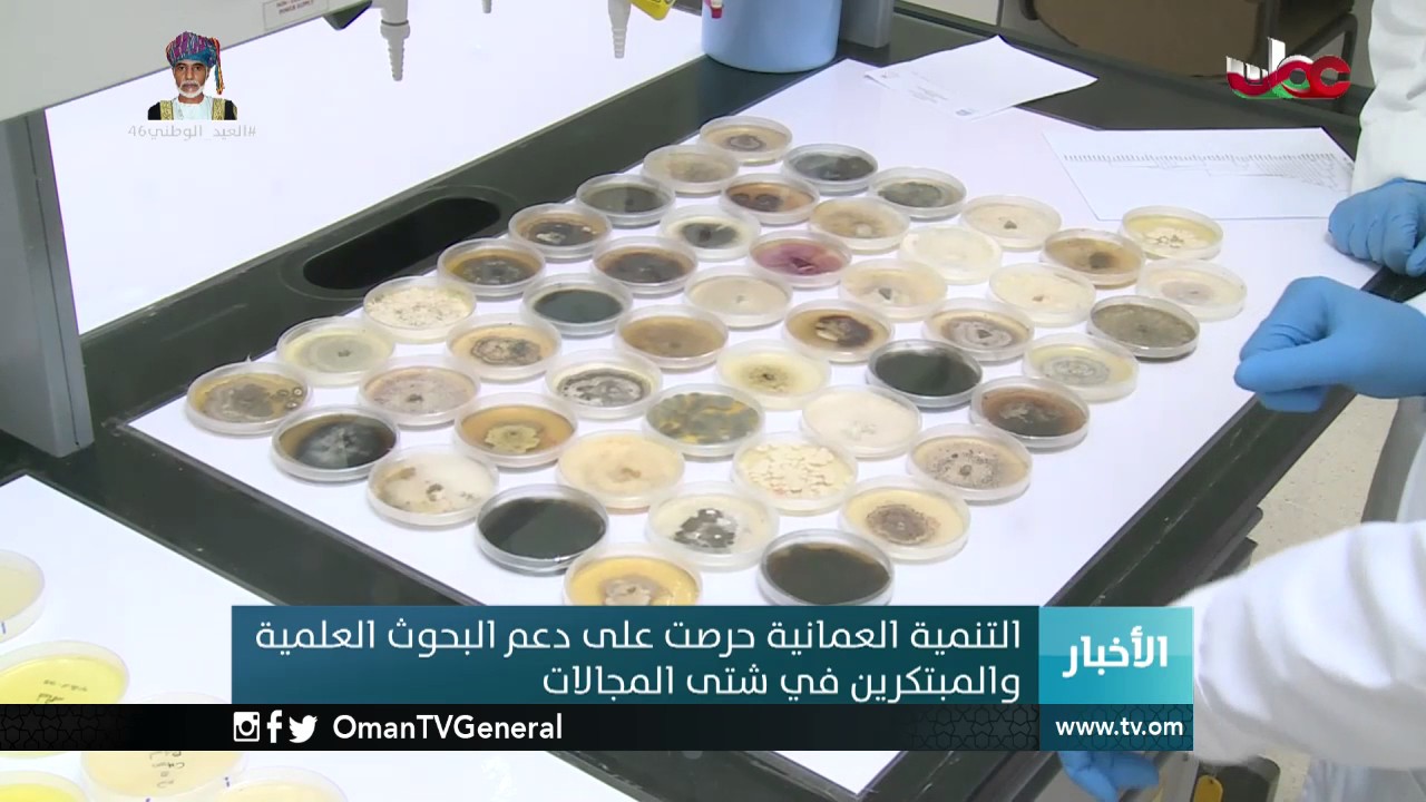 التنمية العمانية اشتملت على دعم البحوث العلمية والمبتكرين في شتى المجالات