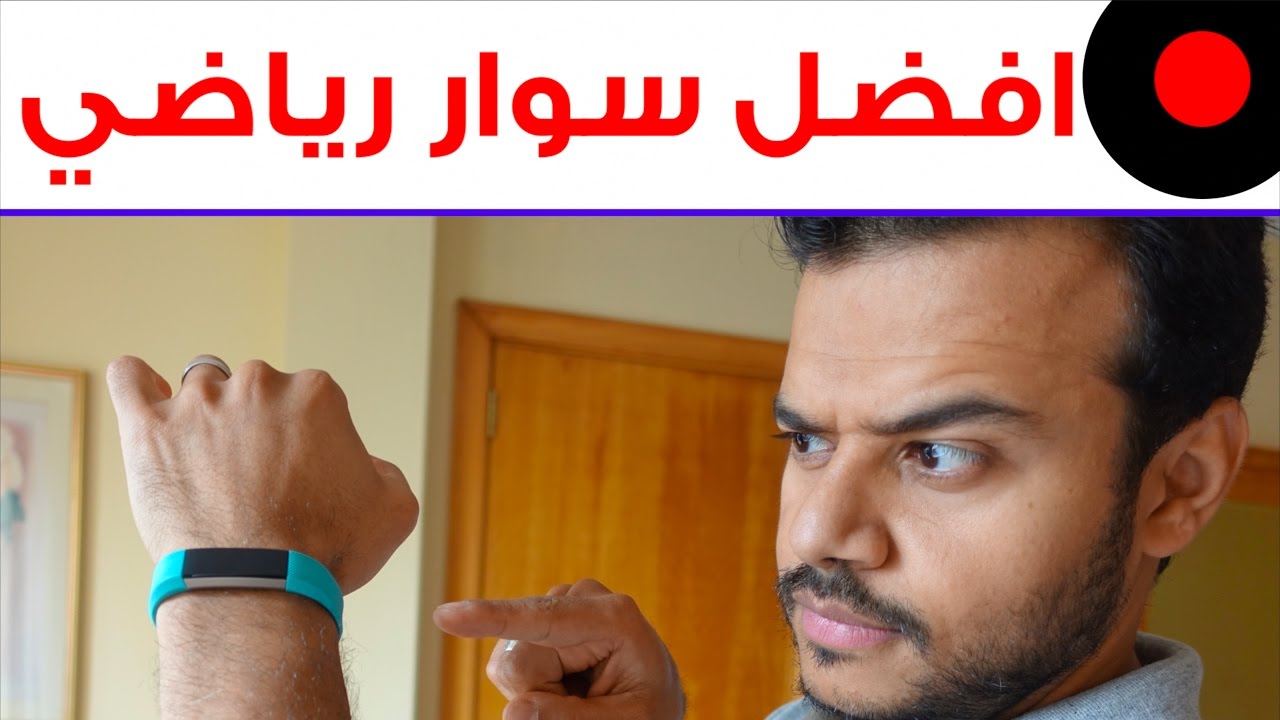 الفرق بين الساعة الذكية و السوار الرياضي و ايهما افضل لك