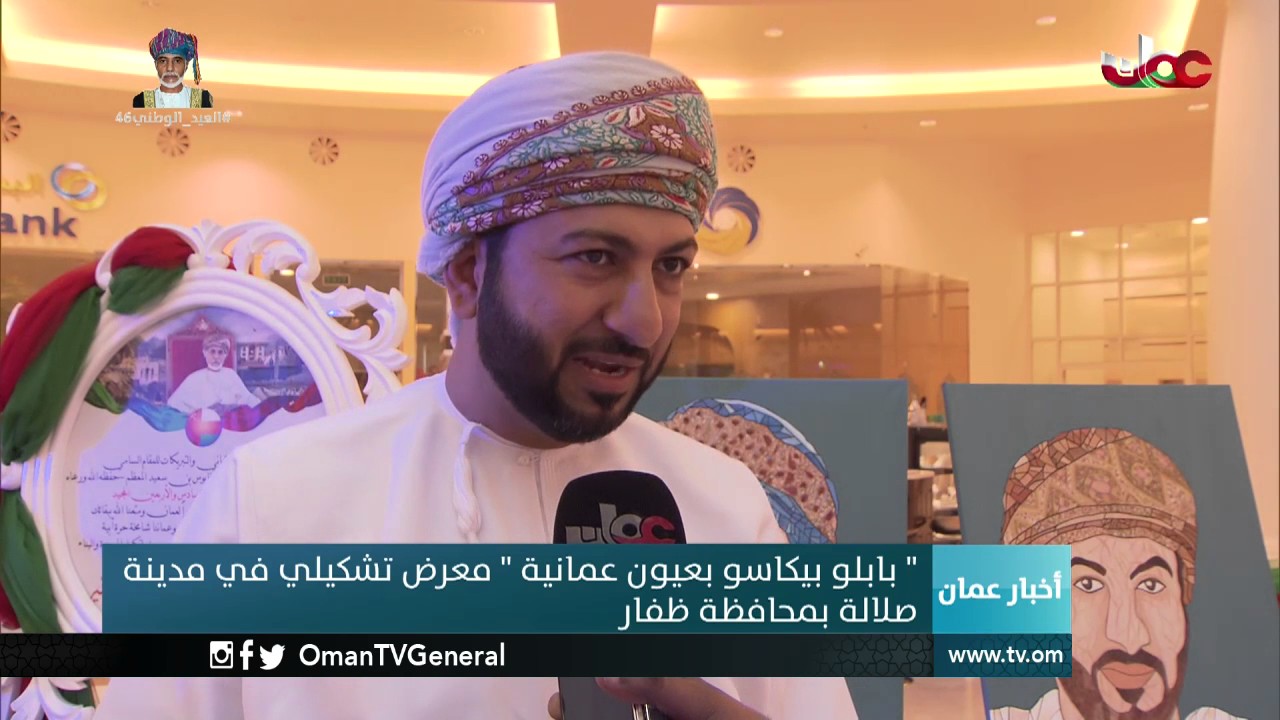 “بابلو بيكاسو بعيون عمانية” معرض تشكيلي في مدينة صلالة بمحافظة ظفار