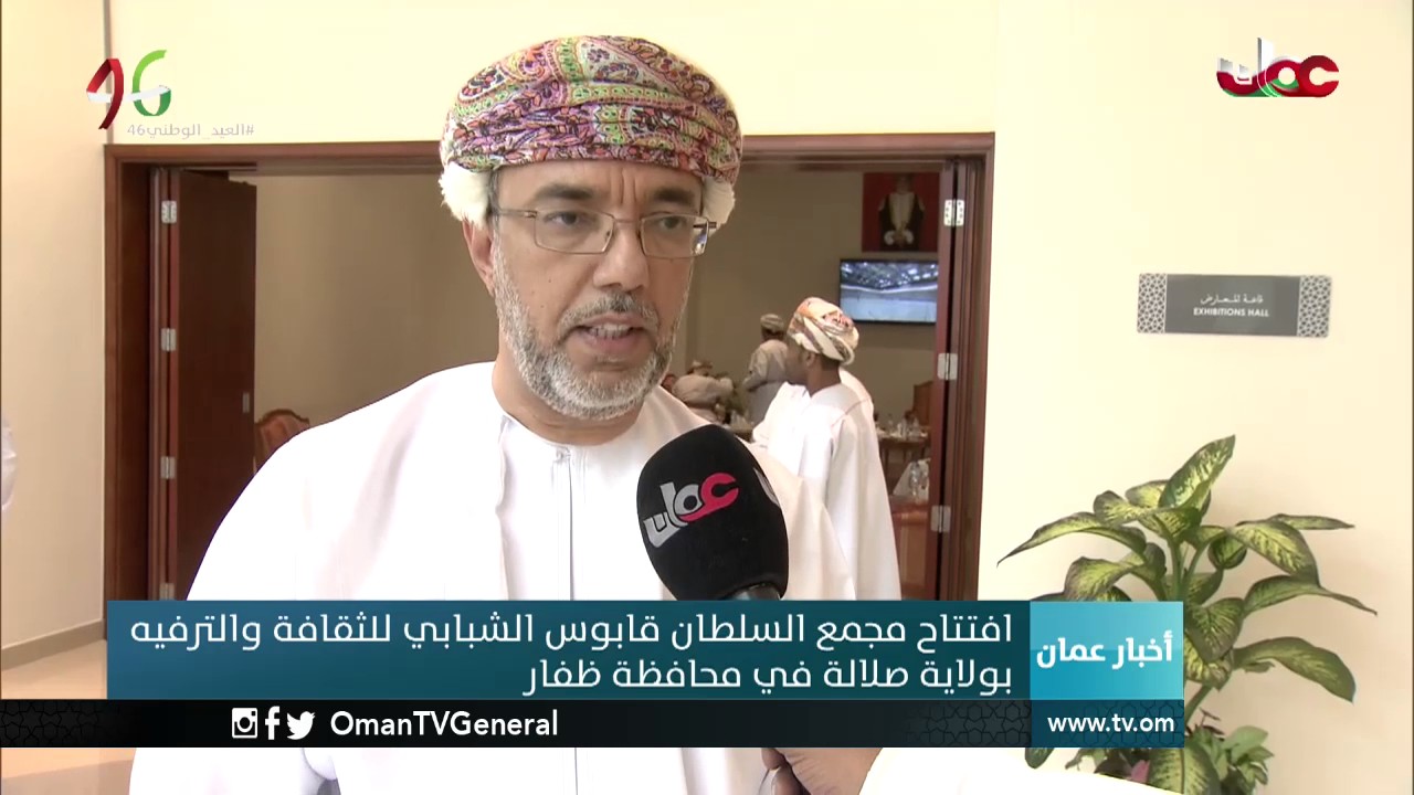 افتتاح مجمع السلطان قابوس الشبابي للثقافة والترفيه بولاية صلالة في محافظة ظفار