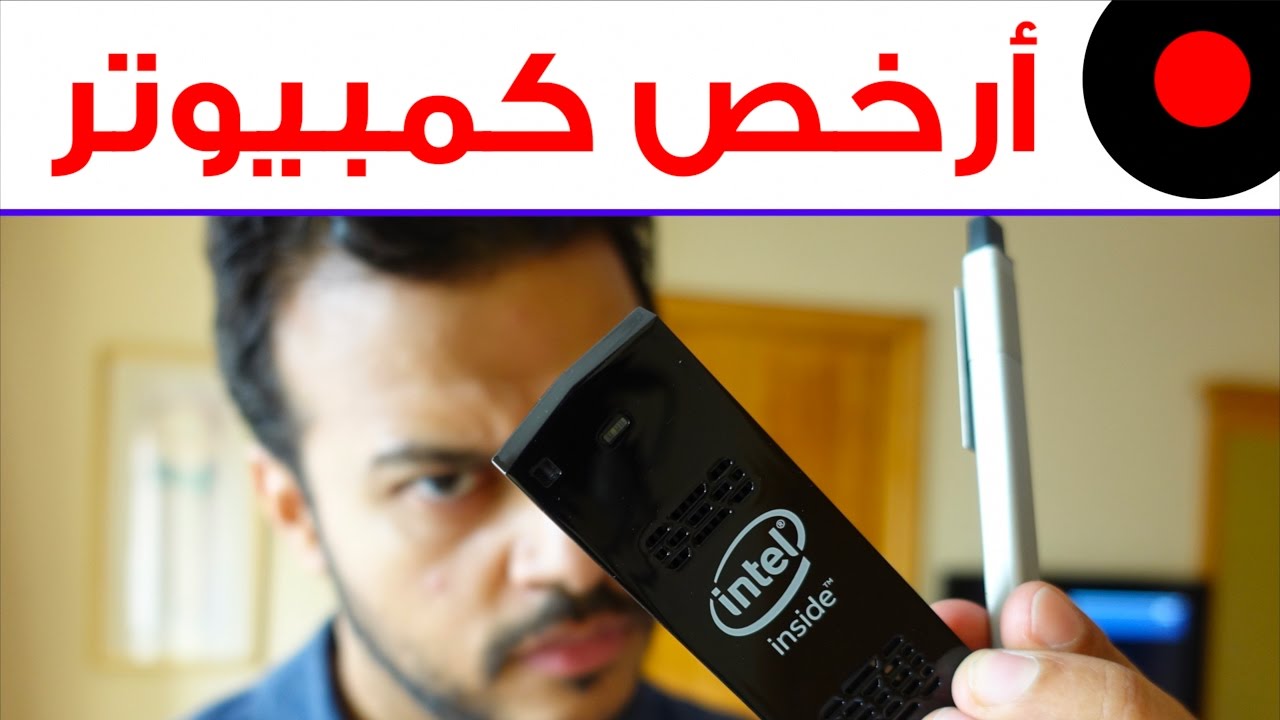 اصبع انتل و كمبيوترك في كل مكان تروح له