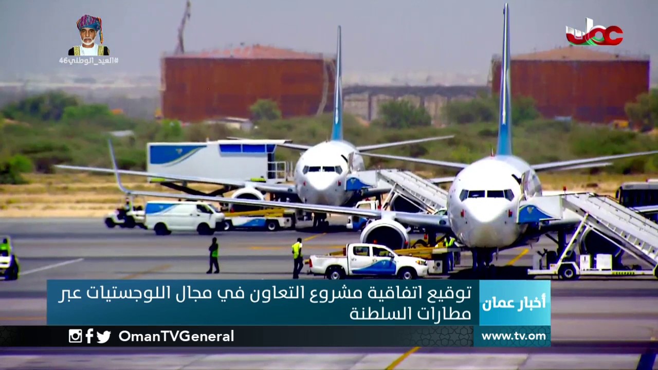 الطيرانتوقيع اتفاقية مشروع التعاون في مجال اللوجستيات عبر مطارات السلطنة