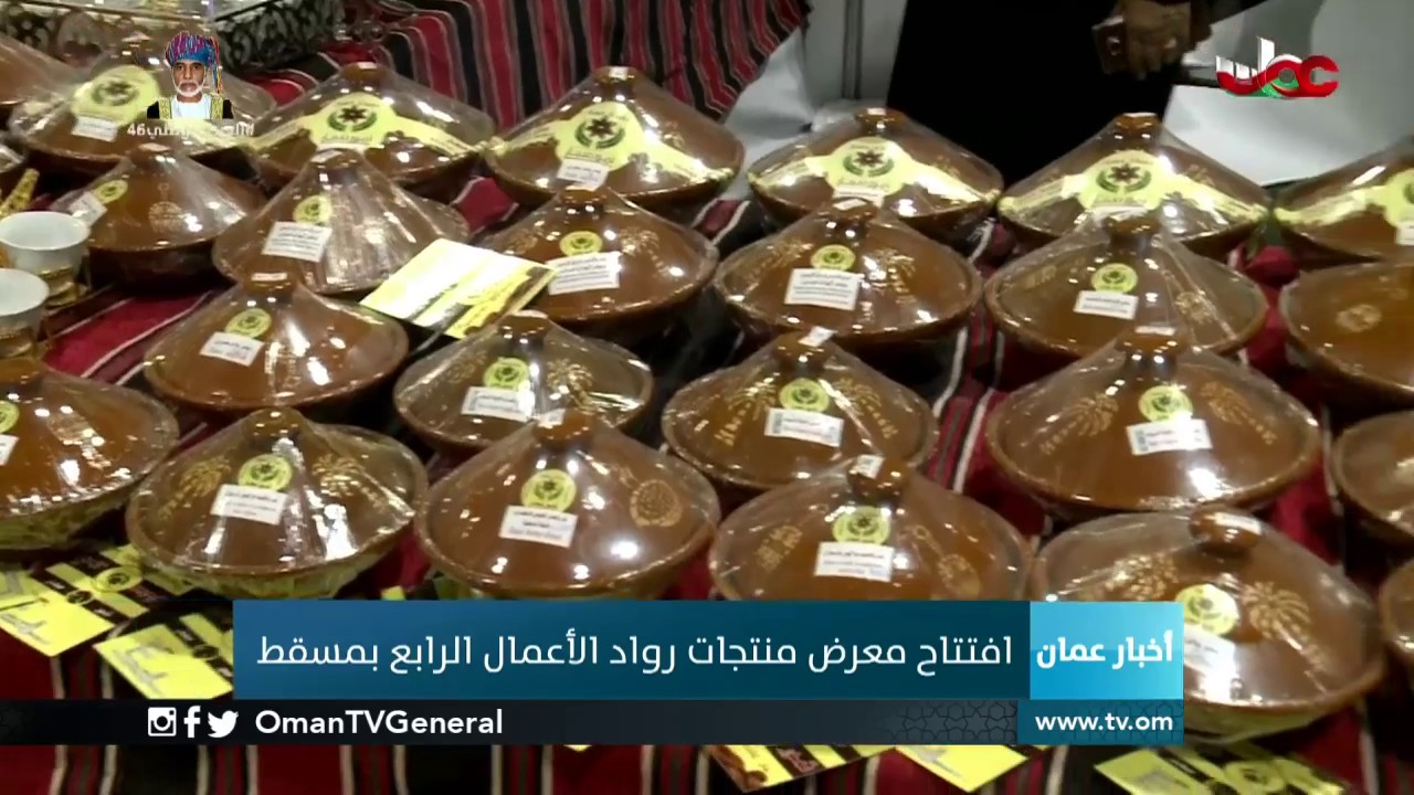 افتتاح معرض منتجات رواد الأعمال الرابع بمسقط