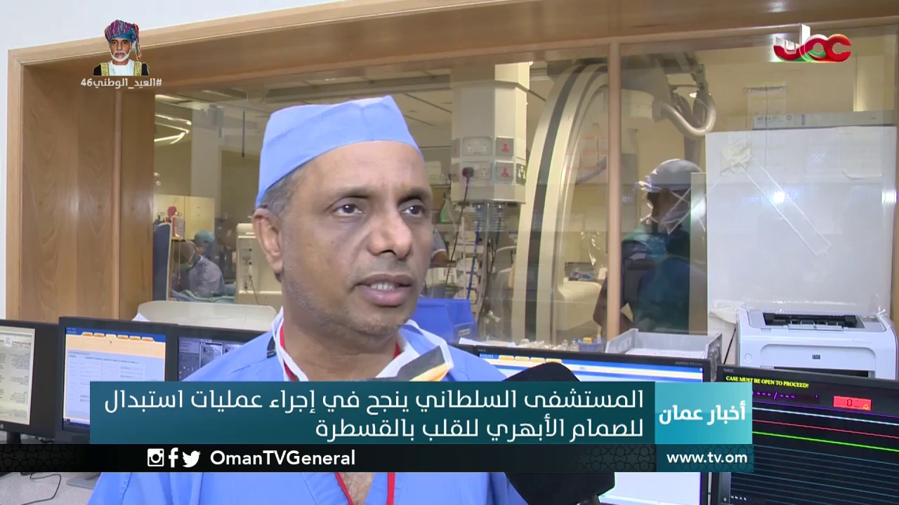 المستشفي السلطاني ينجح في إجراء عمليات استبدال للصمام الأبهري للقلب بالقسطرة