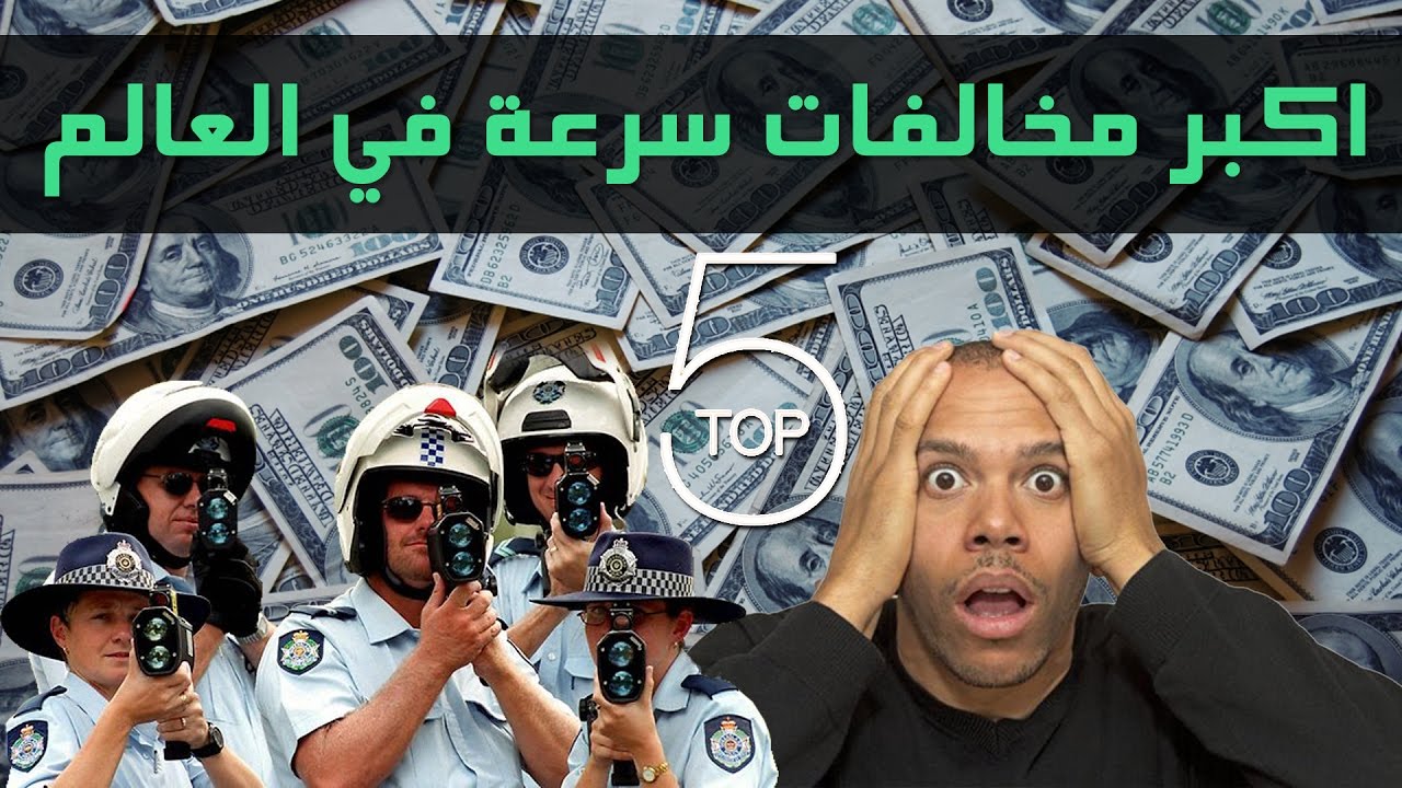 اكبر 5 مخالفات سرعة في العالم