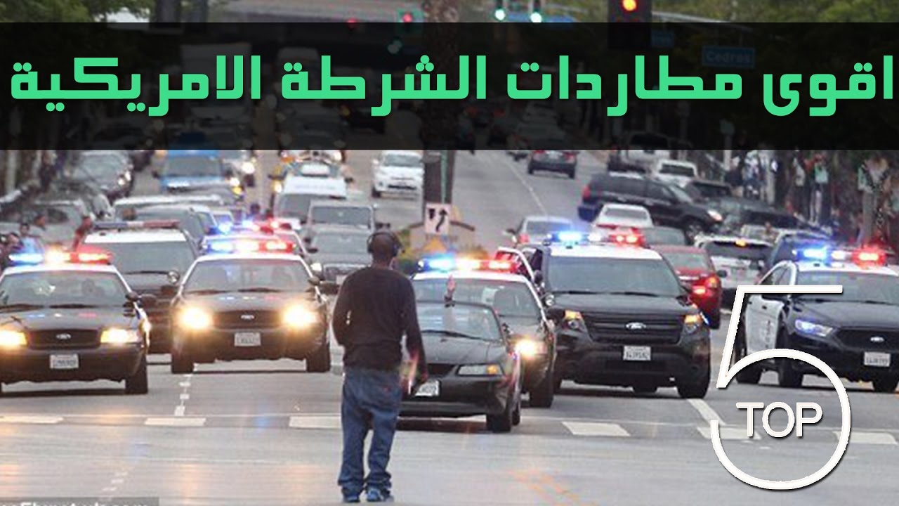 اقوى 5 مطاردات للشرطة الامريكية 2016