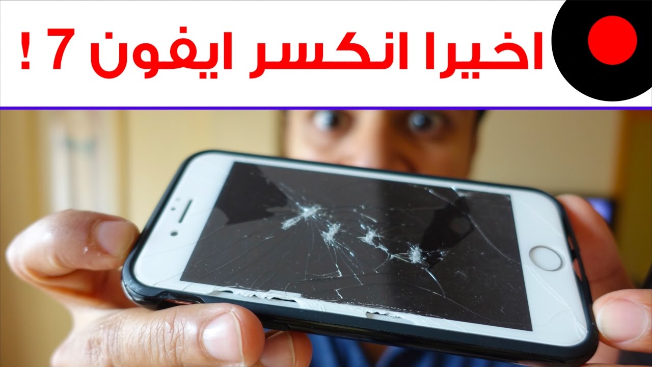 اختبارات ايفون 7 لحماية الشاشة و جسم الجوال