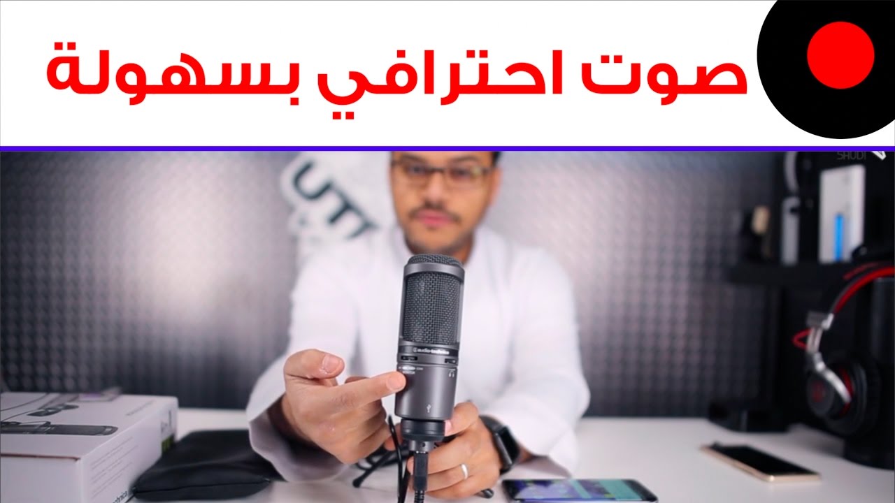 تسجيل صوت احترافي من جوالك بإستخدام audio-technica AT2020