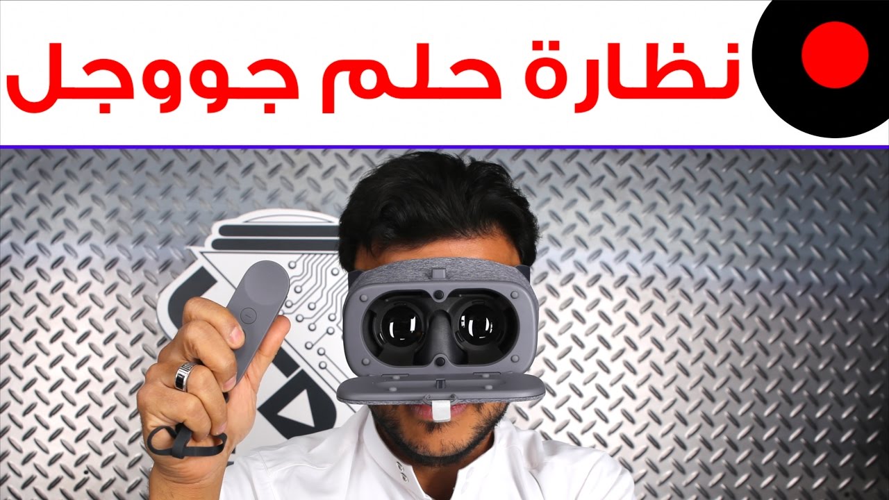 تجربة سريعة لنظارة Google DayDream و كيف كانت جودة النظارة