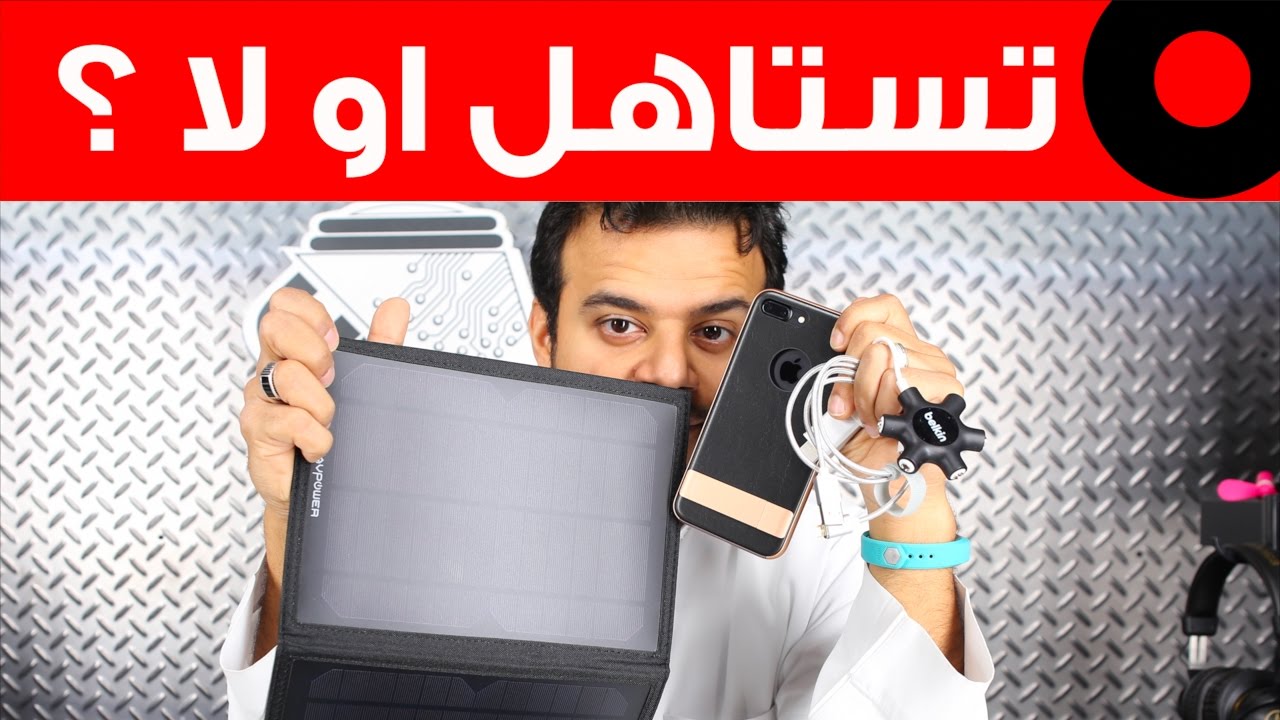 اشحن بالشمس وكفر جوال رايق وسلك شحن للجوال واكثر