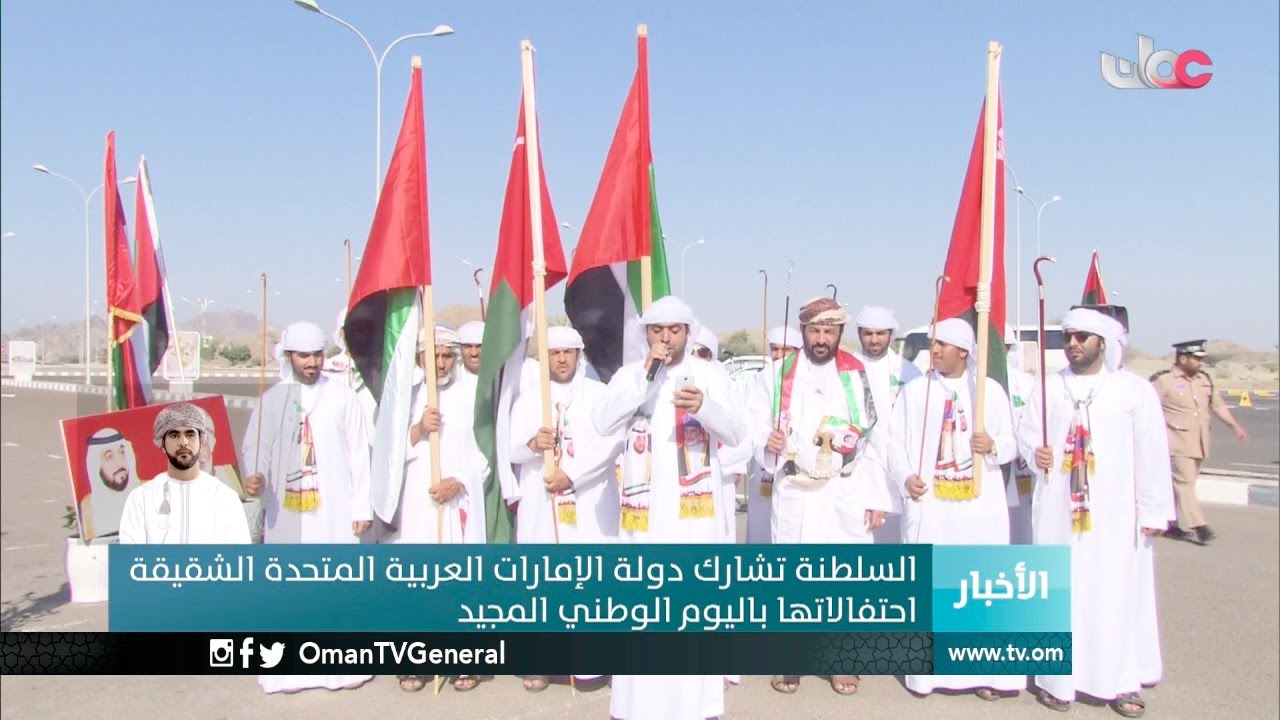 #السلطنة تشارك دولة الإمارات العربية المتحدة الشقيقة احتفالاتها باليوم الوطني المجيد